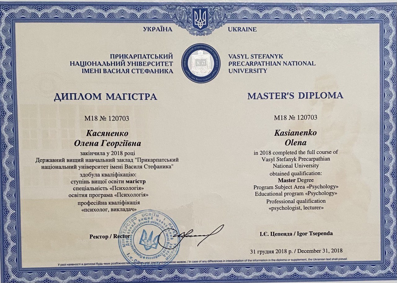 олена касяненко психолог, диплом магістра