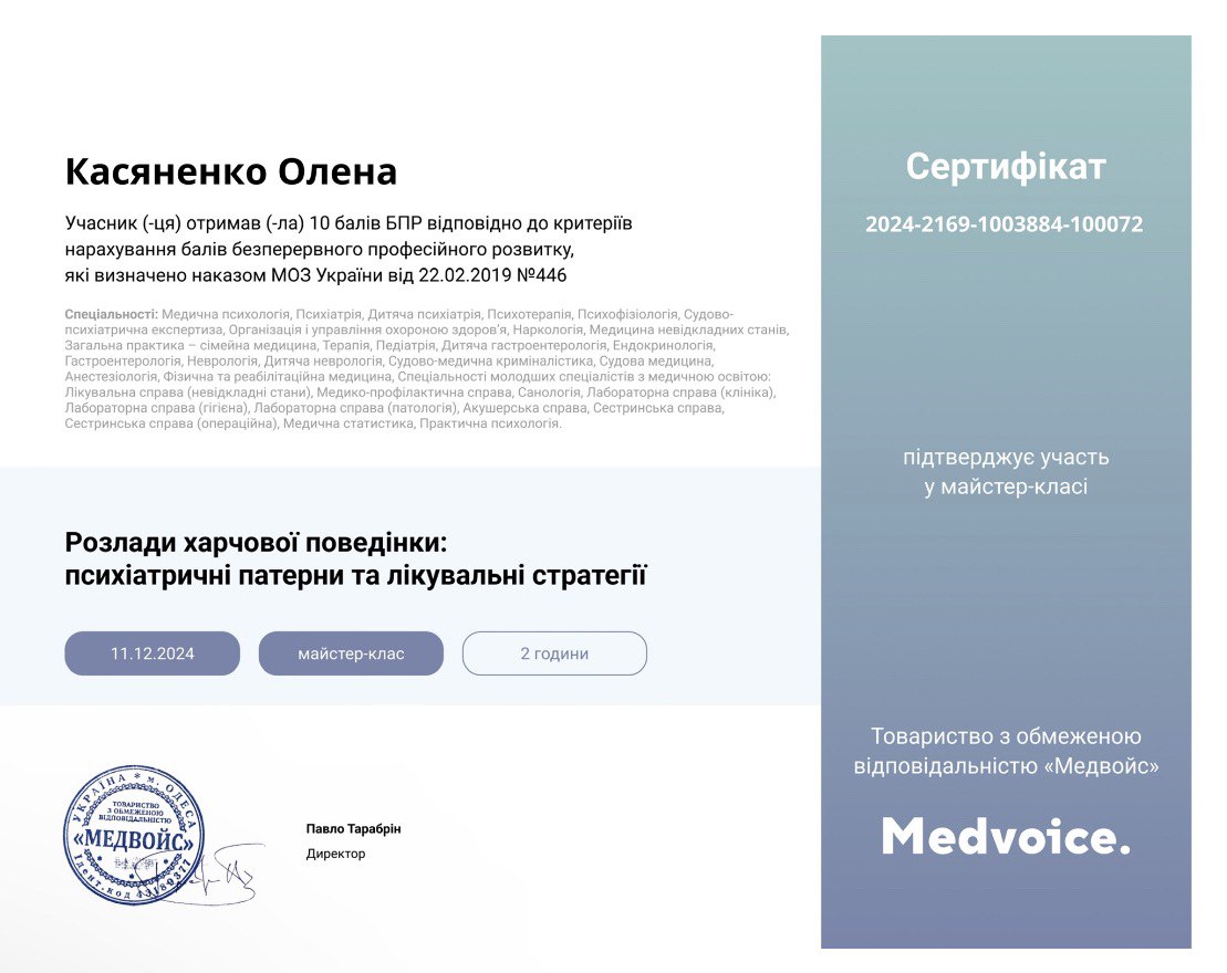 розлад харчовоі поведінки, сертифікат Олена Касяненко
