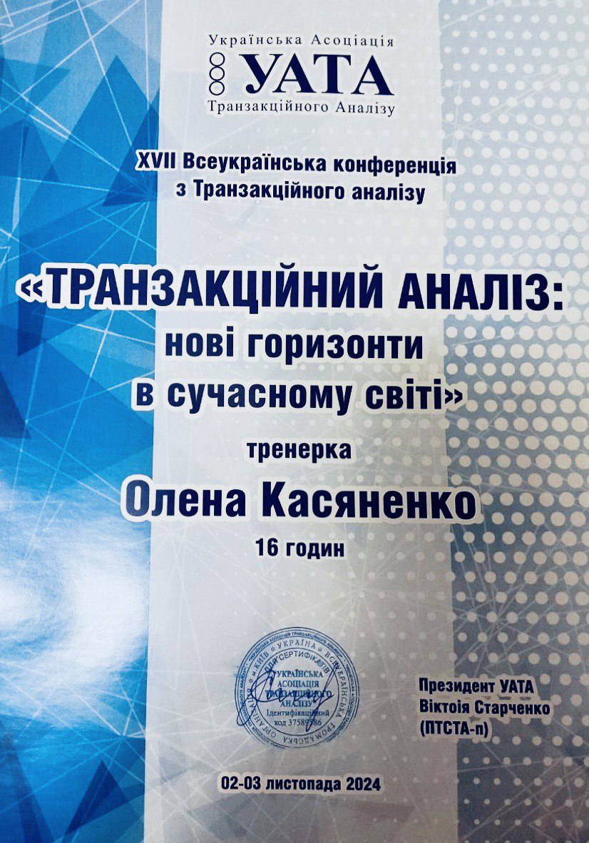 ута транзакційний аналіз, сертифікат Олена Касяненко